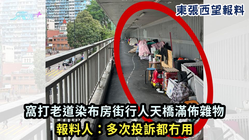 東張西望報料｜窩打老道染布房街行人天橋滿佈雜物 報料人：多次投訴都冇用