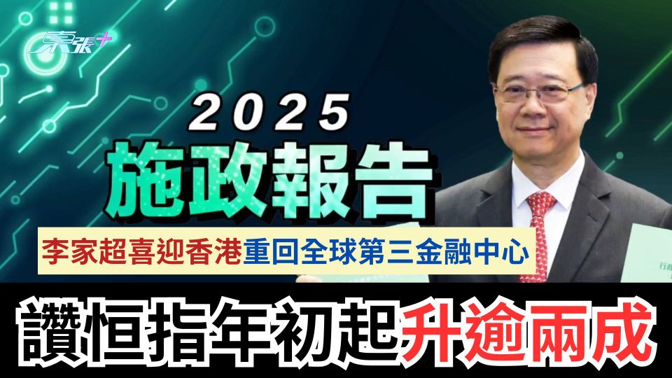 施政報告2025｜李家超喜迎香港重回全球第三金融中心　讚恒指年初起升逾兩成