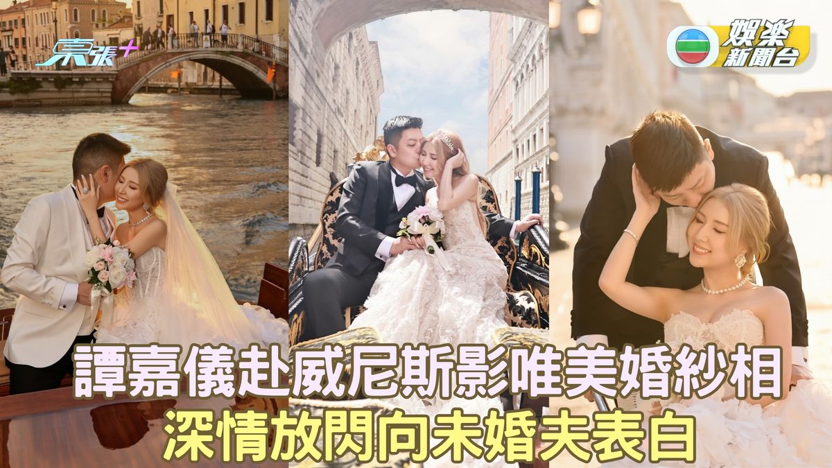 譚嘉儀赴威尼斯影唯美婚紗相 深情放閃向未婚夫表白