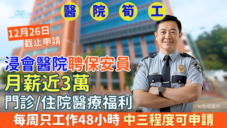 醫院筍工｜浸會醫院聘保安員月薪近3萬＋門診/住院醫療福利 每周只工作48小時/中三程度可申請 