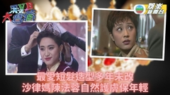 TVB大寶藏丨陳法蓉堅持靠天然保養 最驚被人話「膠面」