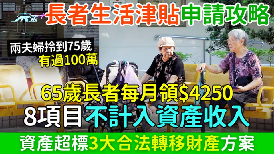 長者生活津貼申請攻略｜65歲長者每月領$4250 8項目不計入資產收入 資產超標3大合法轉移財產方案