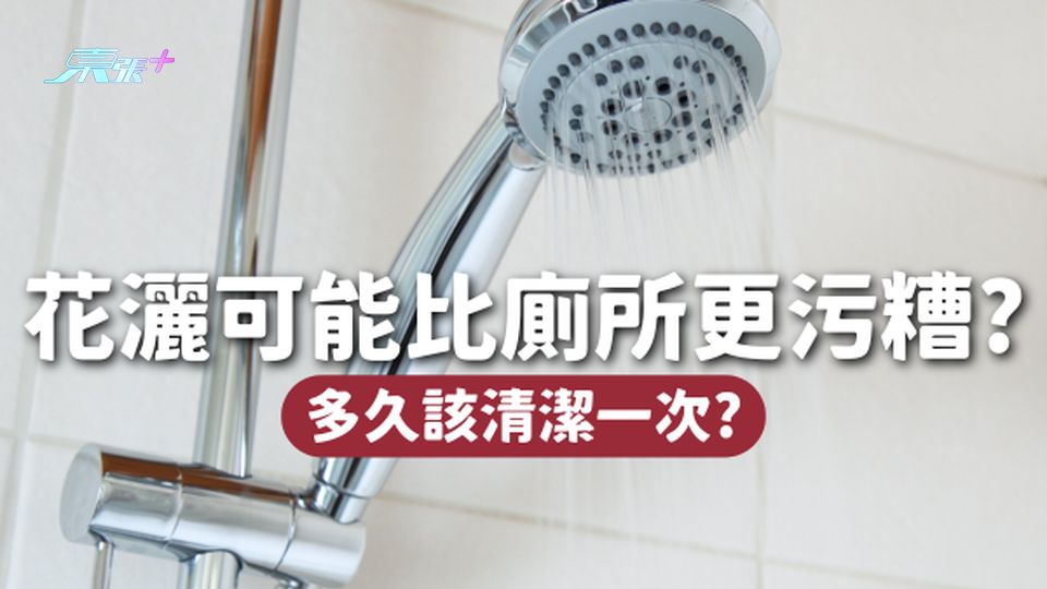 花灑可能比你的廁所更污糟🚽陳年污垢含菌量爆標🦠多久該清潔一次？