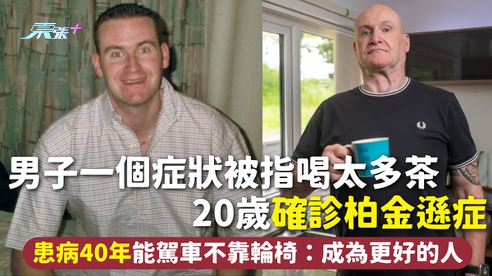 柏金遜症 | 男子一個症狀被指喝太多茶 20歲確診柏金遜症 患病40年能駕車不靠輪椅：成為更好的人