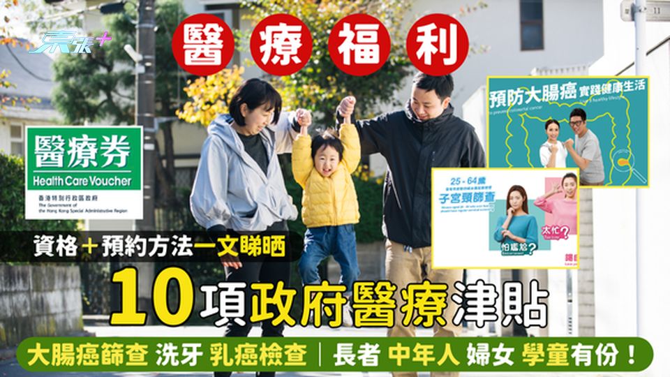 10 大政府醫療津貼👨🏻‍⚕️範圍：大腸癌篩查洗牙乳癌檢查｜一文睇晒資格＋申請方法🩺