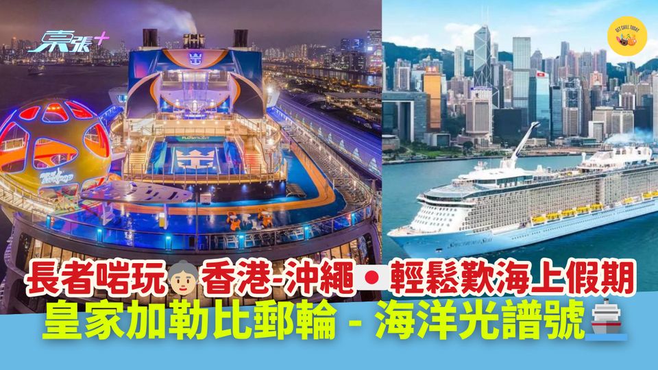 長者啱玩👵🏼香港-沖繩🇯🇵輕鬆歎海上假期|皇家加勒比郵輪 - 海洋光譜號🚢