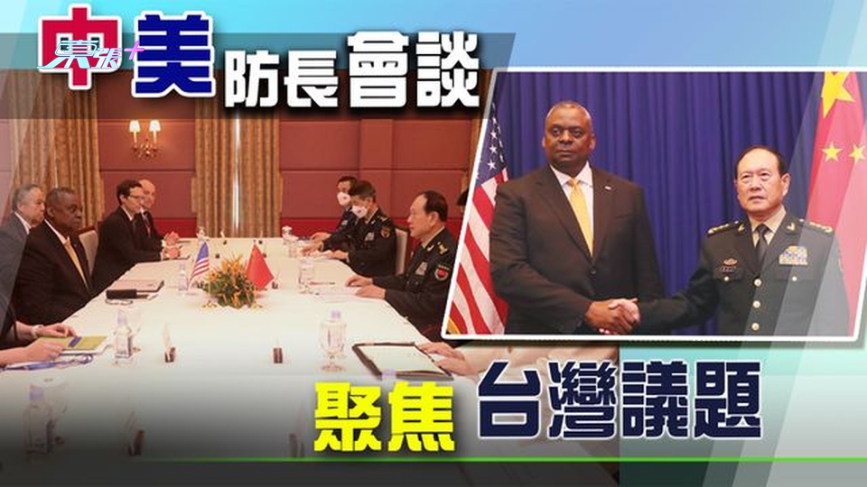 中美防長會晤 魏鳳和稱任何外部勢力無權插手干涉台灣問題