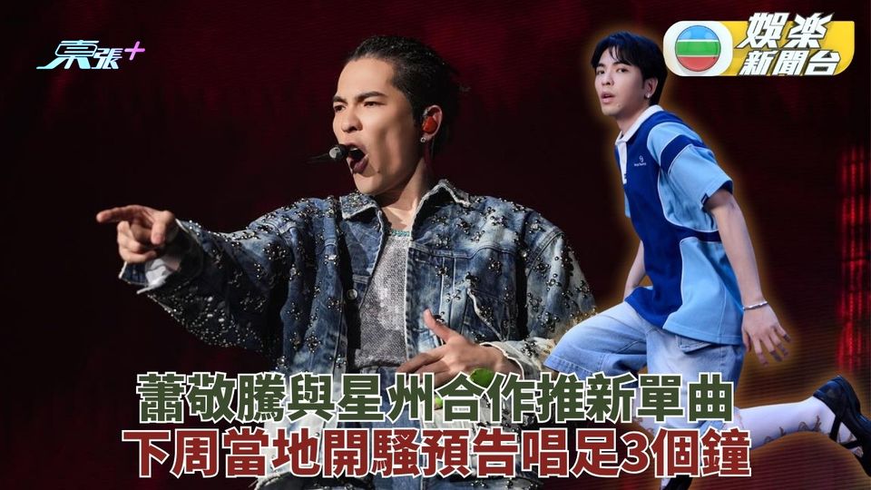 蕭敬騰與新加坡合作推新歌 製作規格媲美全球頂流