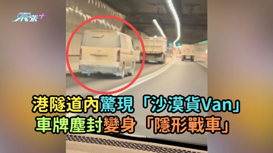 港隧道內驚現「沙漠貨Van」 車牌塵封變身「隱形戰車」