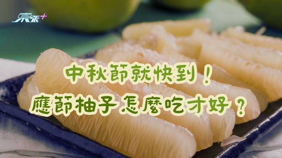 中秋節就快到！應節柚子怎麼吃才好？