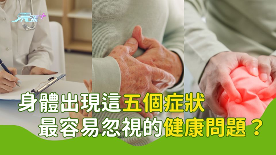 身體出現這五個症狀，中老年人最容易忽視的健康問題？