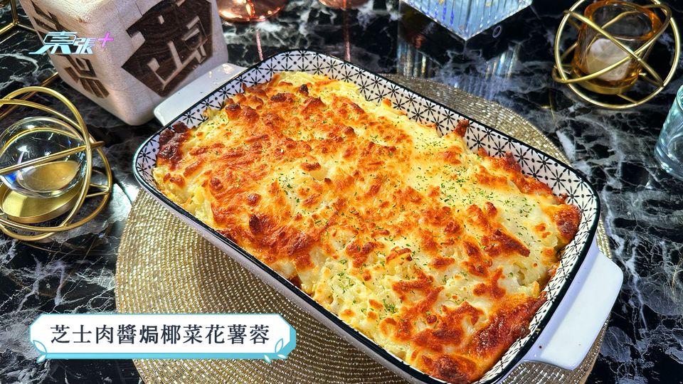 煮東煮西食譜｜「豬肉」煮意  芝士肉醬焗椰菜花薯蓉