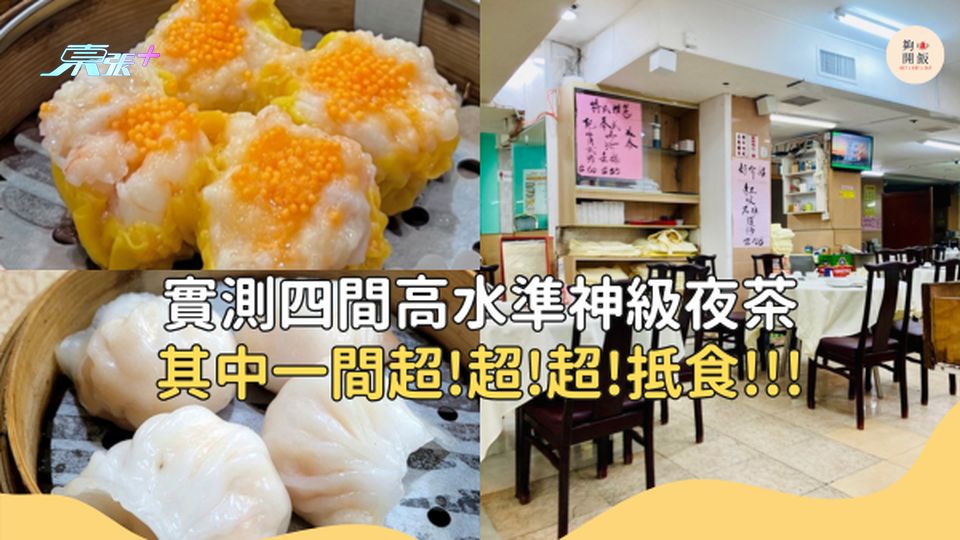 實測四間高水準神級夜茶點心店 其中一間超!超!超!抵食!!! #夠鐘開飯