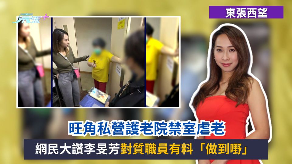 東張西望｜旺角私營護老院禁室虐老　 網民大讚李旻芳對質職員有料「做到嘢」