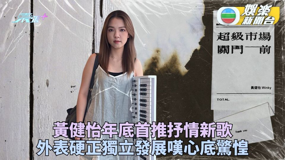 黃健怡離隊單飛首出抒情新歌 自認外表硬正其實內心滿不安