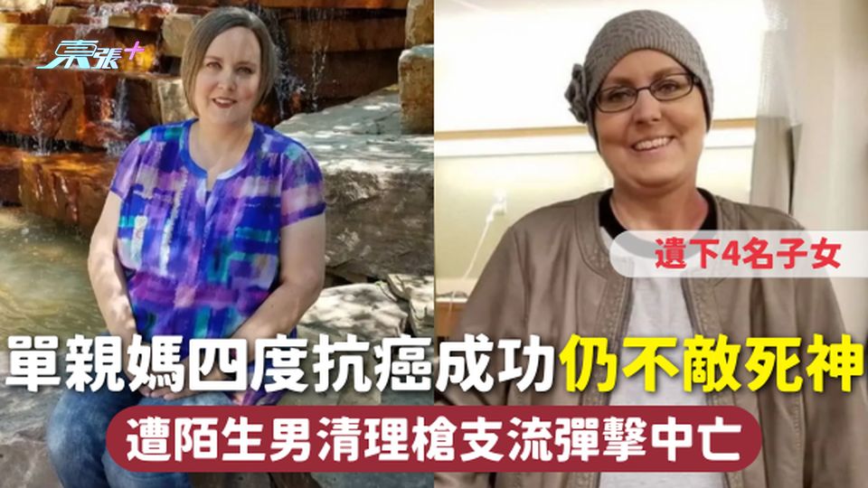 悲慘命運 | 單親媽四度抗癌成功仍不敵死神 遭陌生男清理槍支流彈擊中亡 遺下4名子女