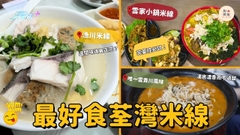 【十八區試食系列】三間著名荃灣米線大比拼！唯一米線 VS 雲家 VS 漁川 ！#夠鐘開飯