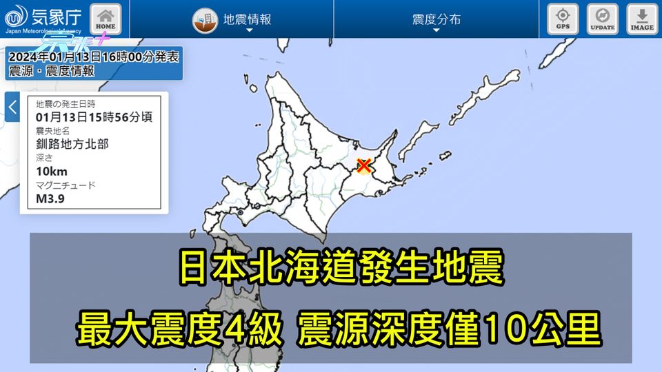 日本北海道發生地震 最大震度4級 震源深度僅10公里
