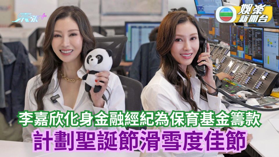 李嘉欣化身金融經紀為保育基金籌款 計劃聖誕節滑雪去古老地方探索歷史