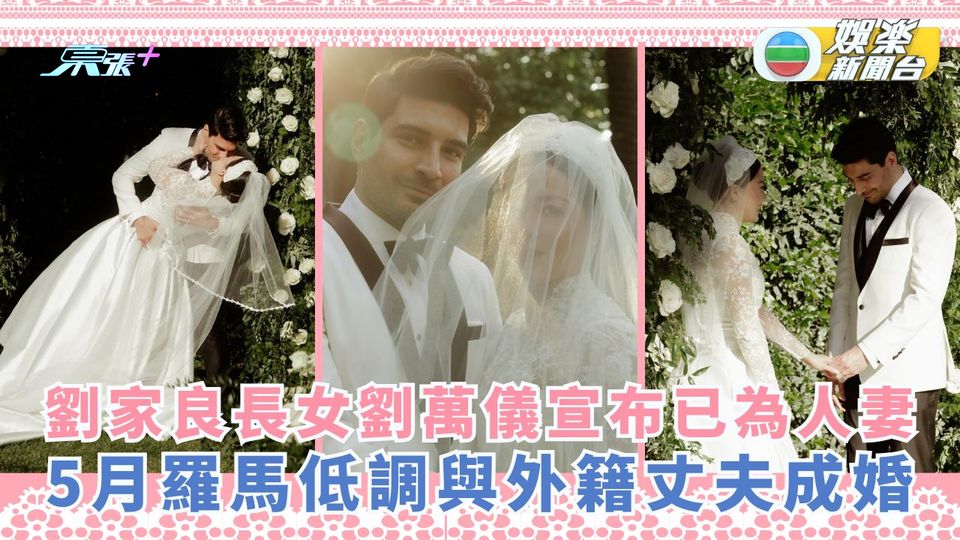 劉家良長女劉萬儀宣布已為人妻 5月羅馬低調與外籍丈夫成婚