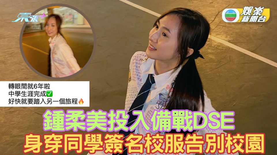 鍾柔美投入備戰DSE 身穿同學簽名校服告別校園 