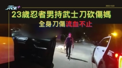 23歲忍者男持武士刀砍傷媽 全身刀傷流血不止