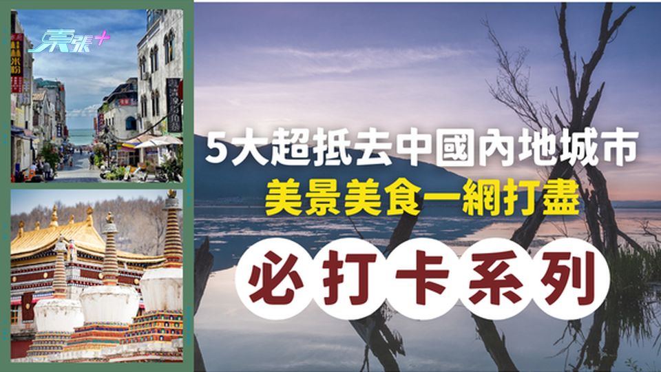 5大超抵去中國內地城市旅行地圖！美景美食一網打盡，此生必去打卡系列！