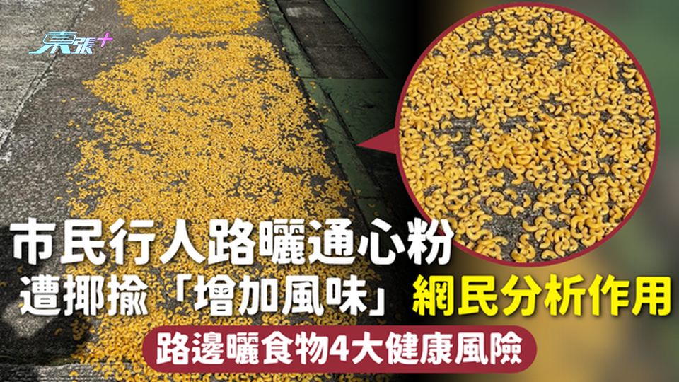 環境衛生 | 市民行人路曬通心粉 遭揶揄「增加風味」網民分析作用 路邊曬食物4大健康風險