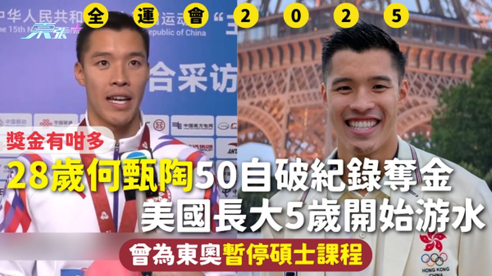 全運會 | 28歲何甄陶50自破紀錄奪金 獎金有咁多 美國長大5歲開始游水 曾為東奧暫停碩士課程