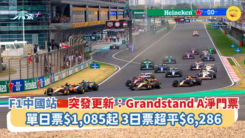 F1中國站🇨🇳Grandstand A門票連酒店｜人均HK$7,062起🏎睇看台起步加衝線