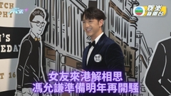 馮允謙透露明年或會再開騷 繼續以視像與女友維繫感情