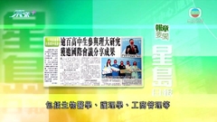 9月28日 報章要聞(一)