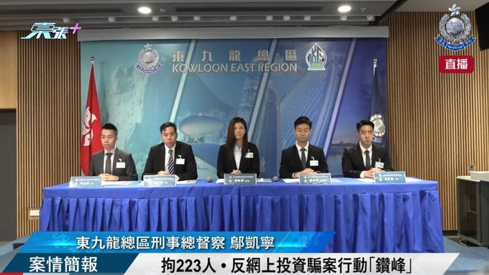 直播｜【 拘223人 • 反網上投資騙案行動「鑽峰」• 案情簡報 】