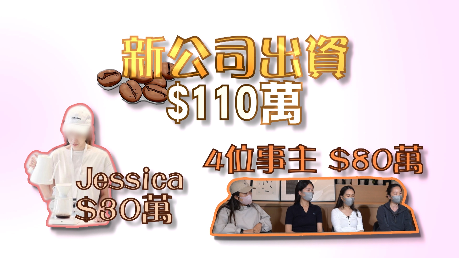 她們四人合共出資80萬元，Jessica出資30萬元，其餘由麵包師負責。