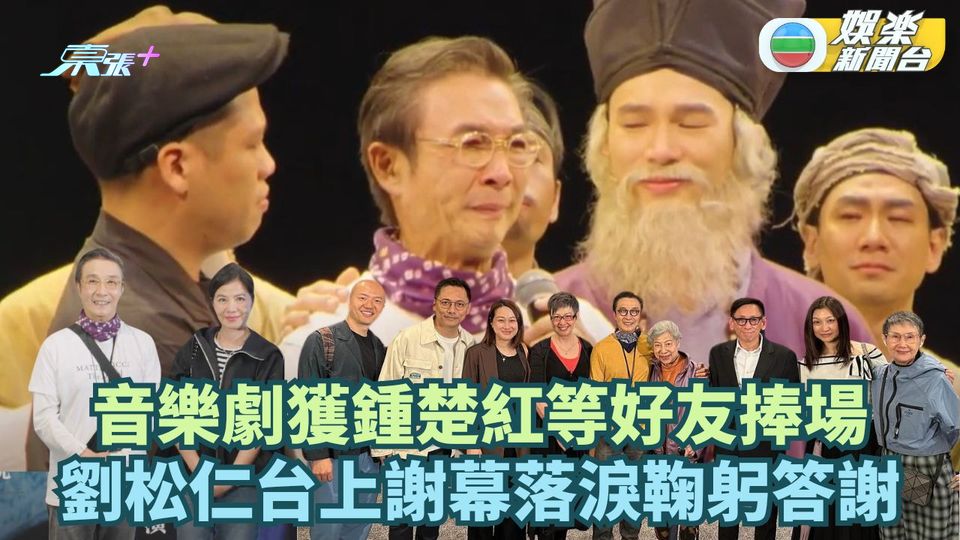 音樂劇獲鍾楚紅等好友捧場 劉松仁謝幕落淚鞠躬答謝