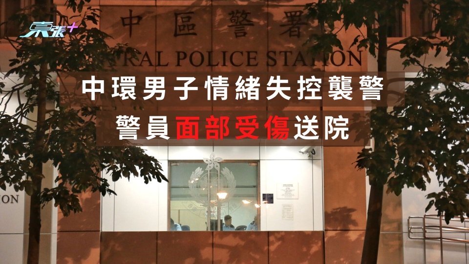 中環男子情緒失控襲警  警員面部受傷送院