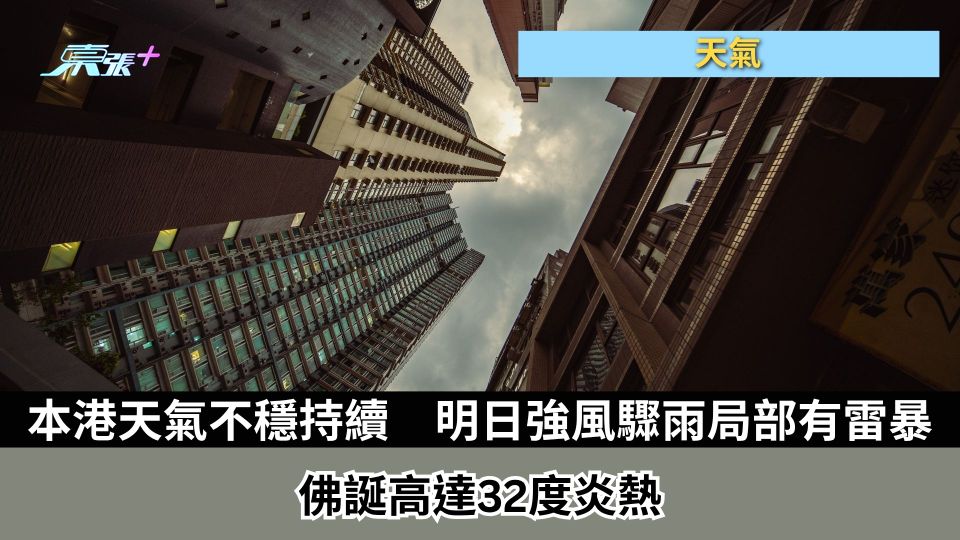 天氣｜本港天氣不穩持續　明日強風驟雨局部有雷暴　佛誕高達32度炎熱