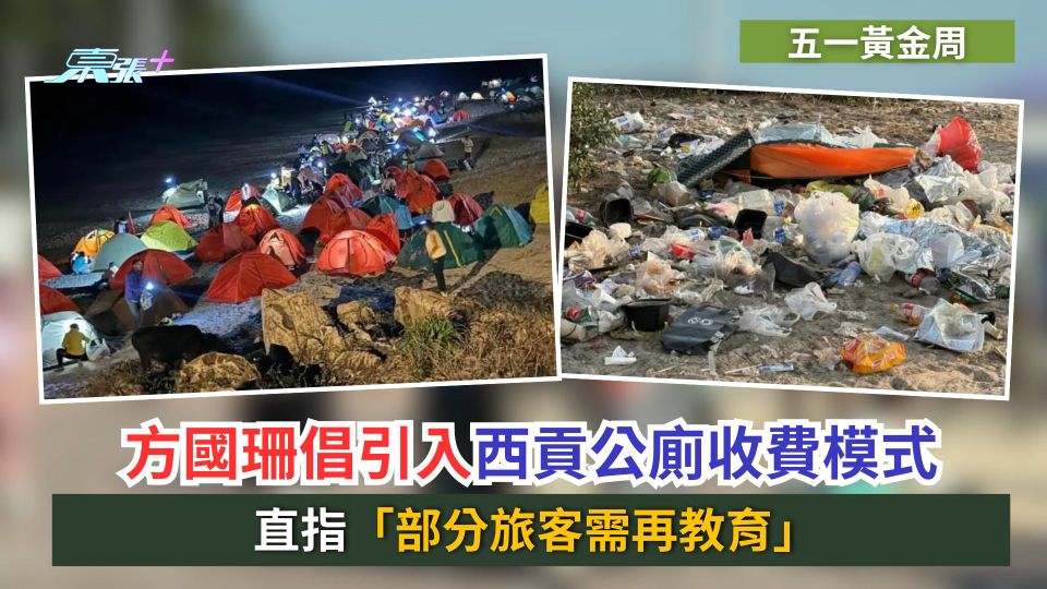 五一黃金周｜立會議員倡引入西貢公廁收費模式　直指「部分旅客需再教育」