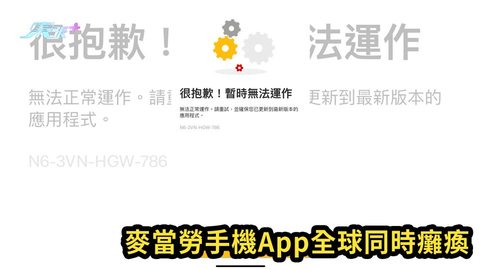 麥當勞手機App全球同時癱瘓