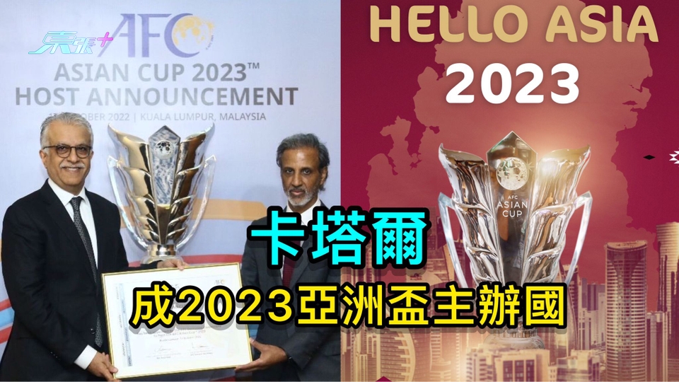 卡塔爾成2023年亞洲盃主辦國