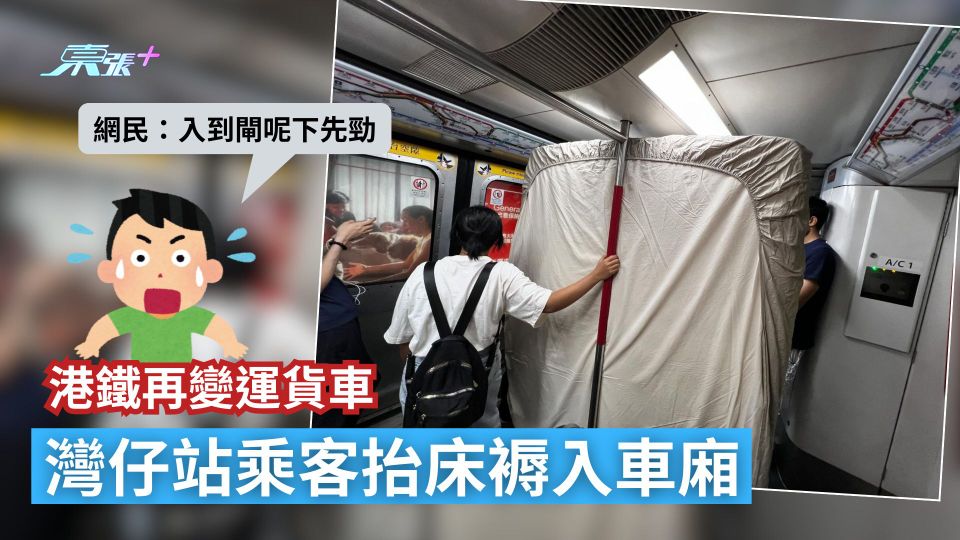 港鐵再變運貨車　灣仔站乘客抬床褥入車廂　網民：入到閘呢下先勁