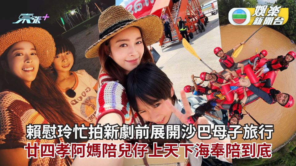 賴慰玲忙拍新劇前展開沙巴母子旅行 廿四孝阿媽陪兒仔上天下海奉陪到底