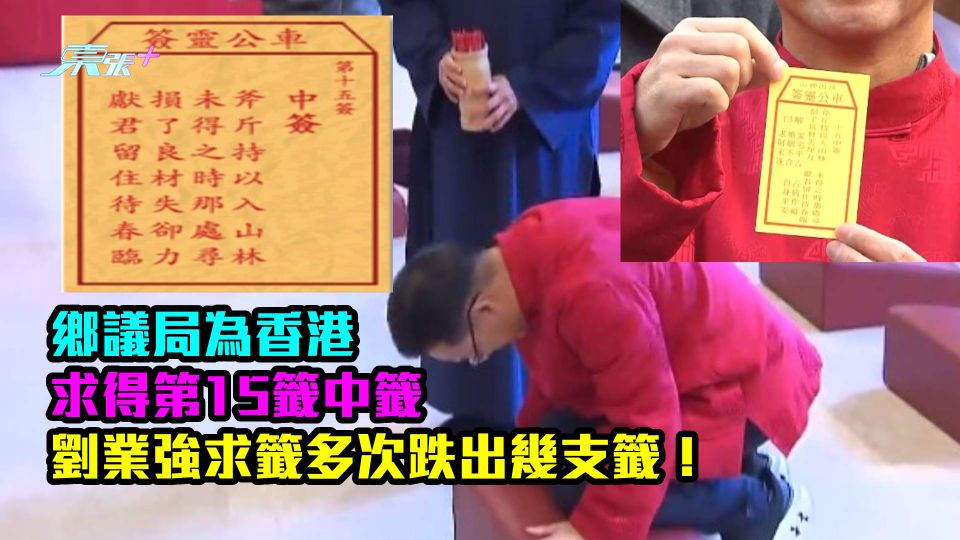 鄉議局為香港求得第15籤中籤　劉業強求籤多次跌出幾支籤！