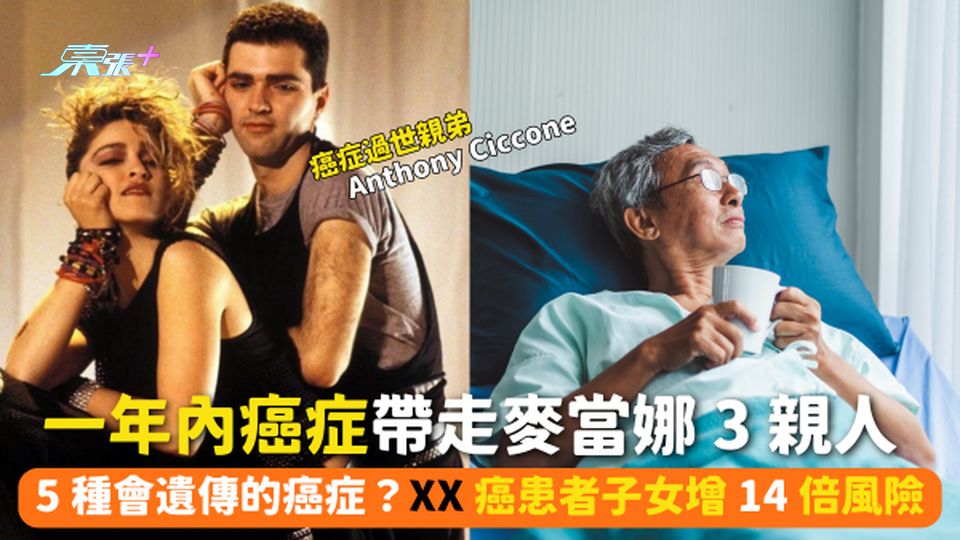 一年內癌症帶走麥當娜三親人⚰️5種會遺傳的癌症？｜XX癌患者子女增14倍風險💀