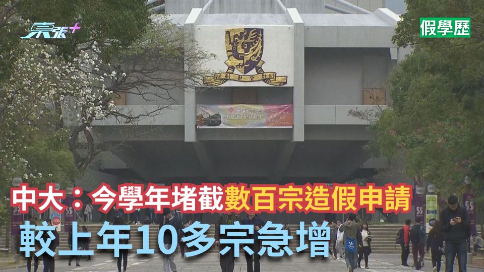 假學歷｜中大：今學年堵截數百宗造假申請　較上年10多宗急增