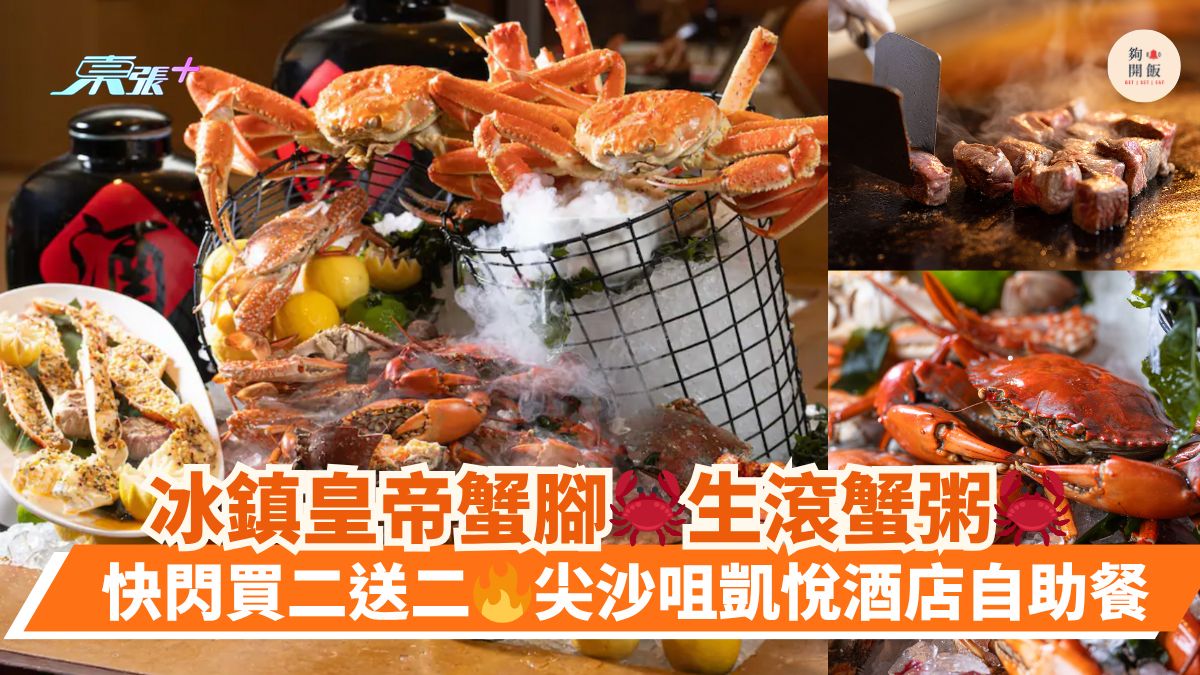 冰鎮皇帝蟹腳🦀生滾蟹粥🦀｜快閃買二送二🔥尖沙咀凱悅酒店自助餐