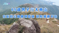 65歲男子行大東山 在近伯公坳暈倒昏迷 送院搶救不治