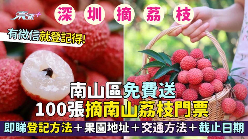 南山區｜免費送100張摘南山荔枝門票 有微信就登記得！即睇登記方法＋果園地址＋交通方法＋截止日期