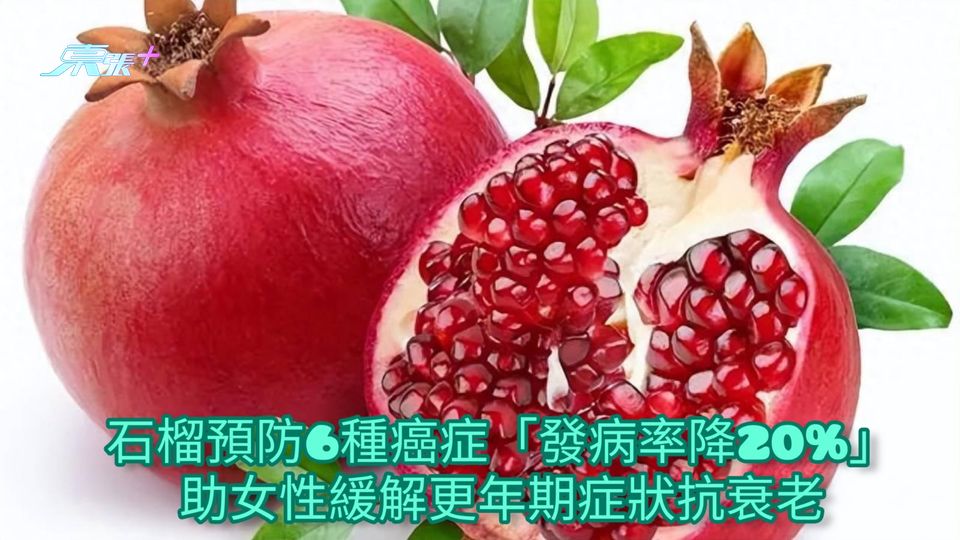 最新研究 | 石榴預防6種癌症「發病率降20%」 助女性緩解更年期症狀抗衰老