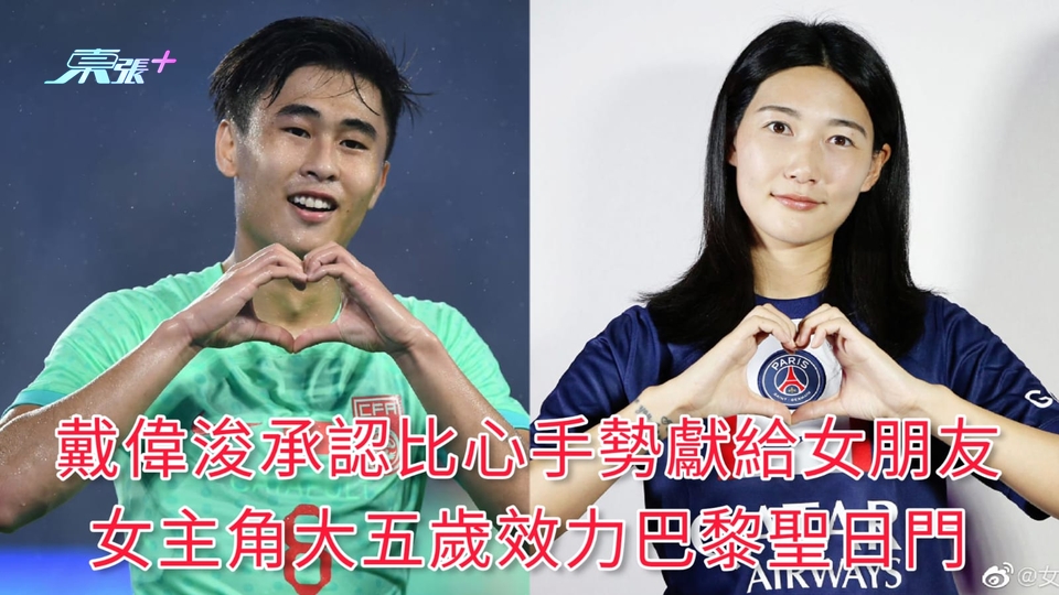 戴偉浚承認比心手勢獻給女朋友 女主角大五歲效力巴黎聖日門